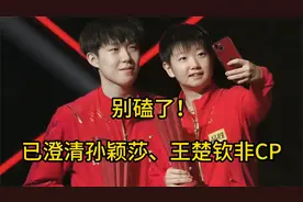 别磕了，已经澄清孙颖莎、王楚钦并不是CP！