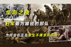 瓜岛之战，日军最为精锐的部队，为何会在瓜岛求生不得求死不能？视频封面