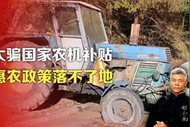 司马南：大骗国家农机补贴，惠农政策落不了地视频封面