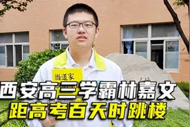西安高三学霸林嘉文，距高考百天时跳楼，遗书中：一生看透两件事视频封面
