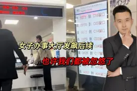 办事大厅发飙后续：不存在1次性办理未告知，跳号为了方便老年人