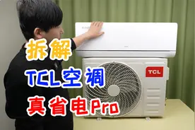 拆解2299元的TCL真省电PRO空调，看看内部用料值不值视频封面