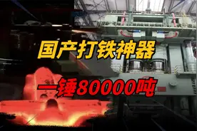 国之重器，世界最大模锻机一锤8万吨力量，到底有多牛？视频封面