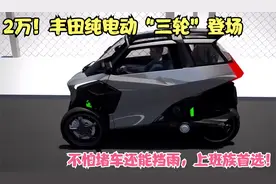 2万！丰田纯电动“三轮”登场，不怕堵车还能挡雨，上班族首选视频封面