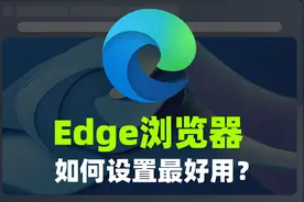 Edge浏览器如何设置才能更好用?电脑自带，不用下载其他浏览器