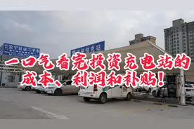 一口气看完投资充电站的成本、利润和补贴！视频封面