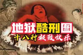 哪层地狱最恐怖？哪种刑罚最酸爽？详解十八层地狱！视频封面