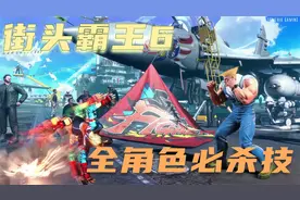 街头霸王6  全角色超必杀技合集(4K) 完整收录全必杀技视频封面