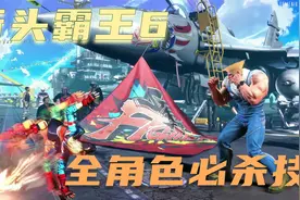 街头霸王6  全角色超必杀技合集(4K) 完整收录全必杀技