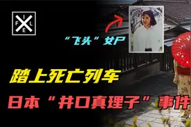 井口真理子事件，日本女孩登上火车后人间蒸发，头颅至今未找到视频封面