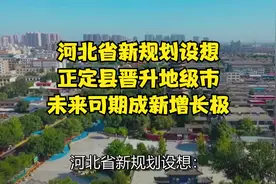 河北省新规划设想：正定县晋升地级市，未来可期成新增长极视频封面