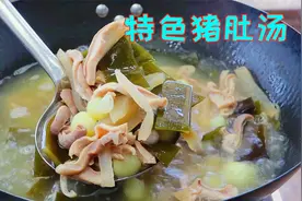 炖猪肚一定不能乱炖，按照这个正确的做法来，汤鲜肉美超级的好吃视频封面