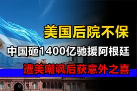 中国投资1400亿，助力阿根廷改善基建环境，对我们有何好处？视频封面