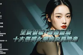 至爱情歌，撩拨灵魂：十大伤感女声的完美录音视频封面