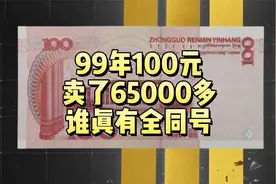 1999年100元，卖了65000多，谁真的有全同号视频封面