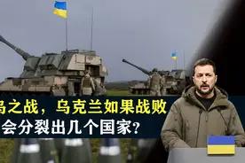 俄乌之战，乌克兰如果战败，将会分裂出几个国家？结合地图了解下视频封面