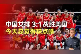 中国女排3:1战胜美国，今天总觉得缺点啥视频封面