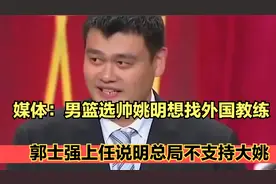 媒体：男篮选帅姚明想找外国教练 郭士强上任说明总局不支持大姚视频封面