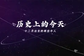 历史上的今天 12月里出生的那些牛人视频封面