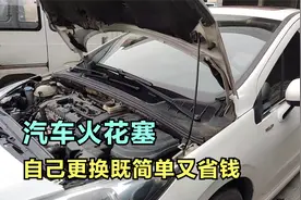 自己动手更换家用车火花塞，真的很简单又省钱视频封面