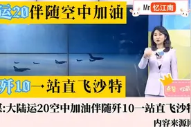 台媒 -大陆运20空中加油伴随歼10C一站直飞沙特！视频封面