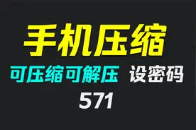 手机上怎么压缩文件成压缩包？它可压缩和解压