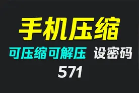 手机上怎么压缩文件成压缩包？它可压缩和解压