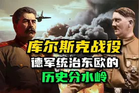 库尔斯克战役：德军统治东欧的历史分水岭。视频封面