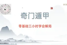 [三小时学会奇门遁甲]（三）奇门锁单宫秘法视频封面