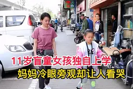 11岁盲童女孩独自上学，妈妈一旁冷眼旁观，故事让人瞬间看哭视频封面