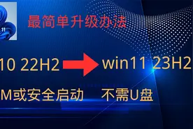 如何在不受支持的 PC 上将 Windows 10 升级到 Windows 11 23H2视频封面