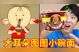 “图图同款小碗面”终于让我挖到了！童年泡面测评！！视频封面