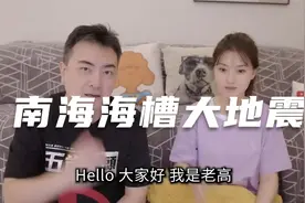 【老高与小茉】南海海槽大地震视频封面