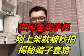 在闲鱼卖手机，刚上架就被秒拍，揭秘骗子套路