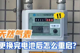 天然气表换完电池后怎么重启？视频封面