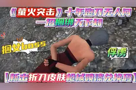 《萤火突击》十年跑刀无人问一招捆绑天下知新出折刀兑换码！！