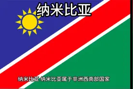 百科：国家介绍 纳米比亚视频封面