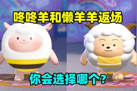 蛋仔派对：蛋仔dongdong和懒羊羊同时返场，你会选择那只小羊呢？