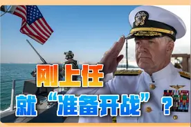 美军新印太司令刚上任，就喊话“准备开战”视频封面