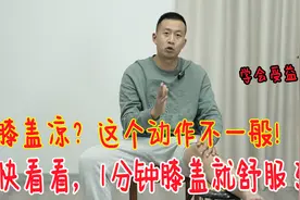 膝盖发凉的人，这个动作不一般！膝盖温度上来了，学会受益视频封面
