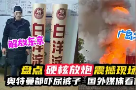 盘点硬核放炮震撼现场，比手雷都响还能转向打击，你让老外怎么看视频封面