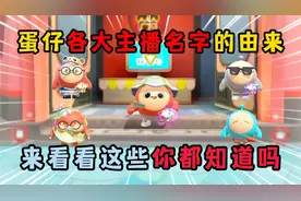 蛋仔派对：蛋仔各大主播名字的由来！来看看这些你都知道吗？