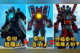 盖瑞模组：泰坦摄像人机甲+泰坦音响人机甲=终极泰坦摄像人机甲视频封面