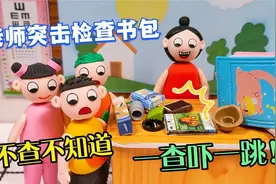动画：老师检查学生书包，不查不知道一查吓一跳，书包里秘密太多视频封面