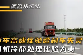 颠簸货运路：货车高速上突遭刹车失灵，好在司机冷静处理化险为夷视频封面