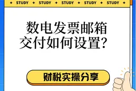 数电发票邮箱交付如何设置？视频封面