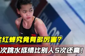 全红蝉究竟有多厉害？她4次跳水的成绩，比别人5次还高！视频封面