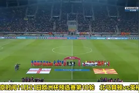 换人如换刀！凯恩替补登场秒破门，英格兰头名晋级欧洲杯决赛圈！视频封面