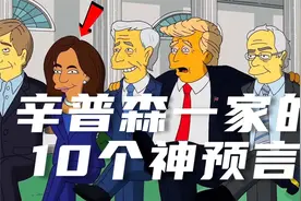 辛普森一家中的10个神预言！视频封面