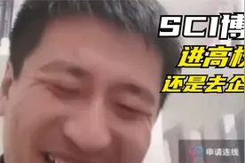 十几篇SCI化学博士是进高校还是进企业？视频封面